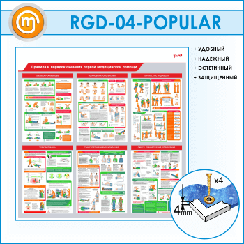 Стенд «Правила и порядок оказания первой медицинской помощи» (RGD-04)